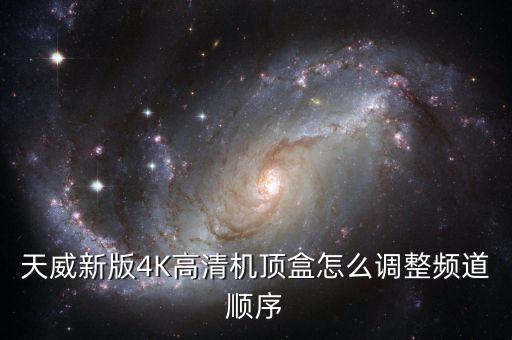 天威新版4K高清機頂盒怎么調(diào)整頻道順序