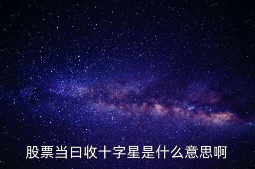 股票當(dāng)曰收十字星是什么意思啊