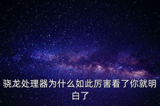 高通為什么，驍龍?zhí)幚砥鳛槭裁慈绱藚柡戳四憔兔靼琢?/></a></span><span id=