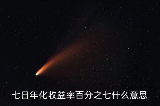 七日年化收益率百分之七什么意思