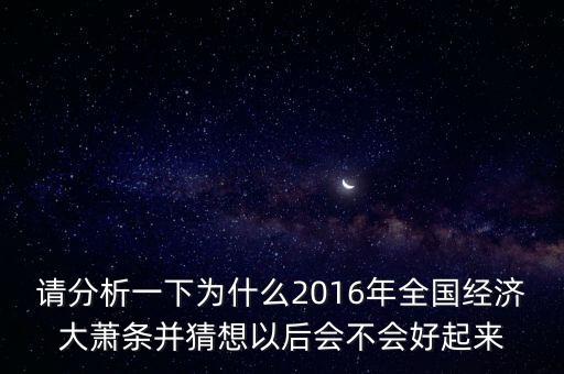 2016年為什么會(huì)經(jīng)濟(jì)危機(jī)，為什么2016經(jīng)濟(jì)那么差