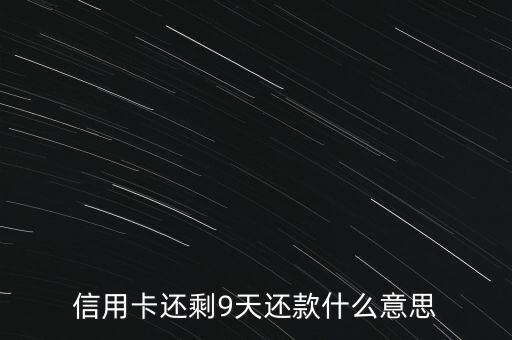 分期樂距離還款還有9天什么意思，分期樂借錢十天就要還是怎么回事