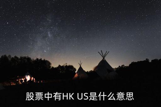 股票中有HK US是什么意思