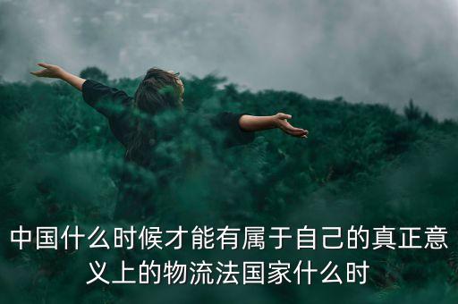 商品流通法什么時候能出臺，什么時候網上購物的法規(guī)出臺