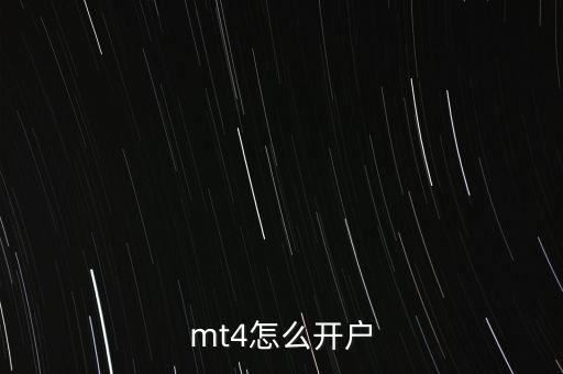 mt4怎么開戶