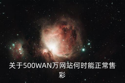 關(guān)于500WAN萬網(wǎng)站何時能正常售彩