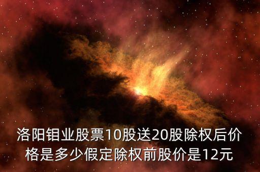 洛陽鉬業(yè)10送20什么時候送，洛陽鉬業(yè)a股10送20港股送嗎