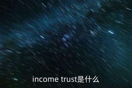 income trust是什么