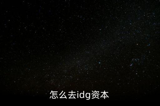 怎么去idg資本