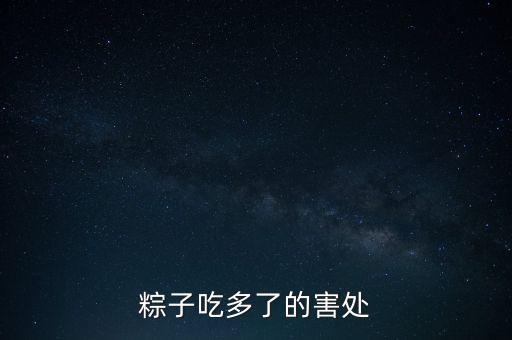 粽子吃多了的害處