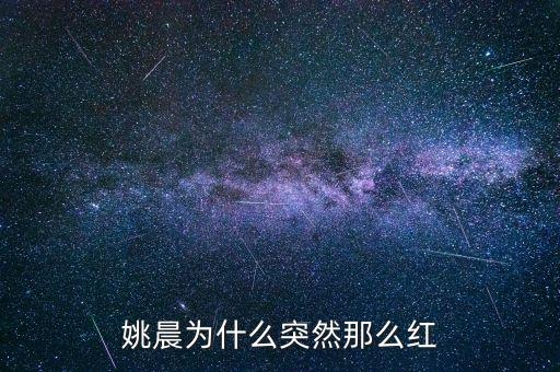 姚晨為什么突然那么紅