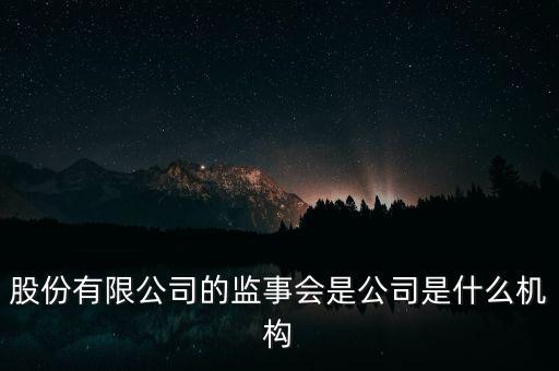 什么是監(jiān)事會決議，監(jiān)事是什么