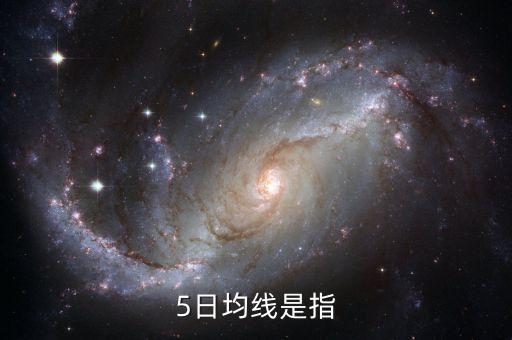 國信金太陽什么是5日均線，5日均線是指