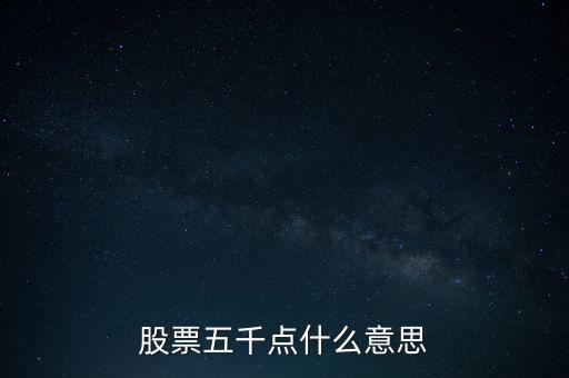 股票五千點(diǎn)什么意思