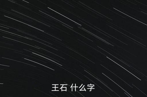 王石 什么字