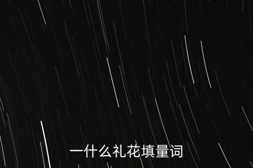 一什么棉花，一什么木棉