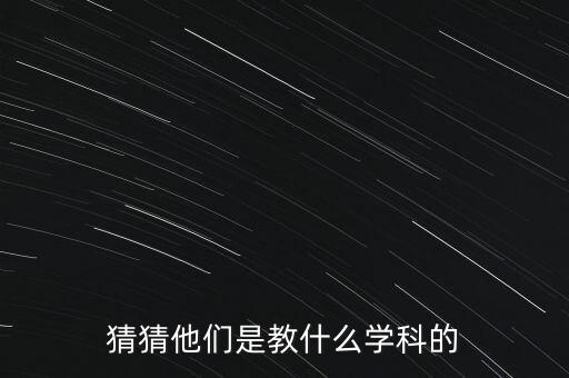 猜猜他們是教什么學(xué)科的