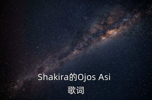 Shakira的Ojos Asi 歌詞