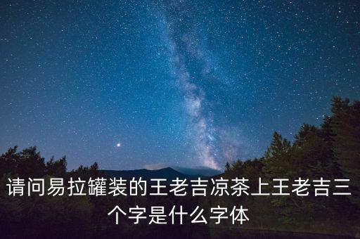 請問易拉罐裝的王老吉涼茶上王老吉三個字是什么字體