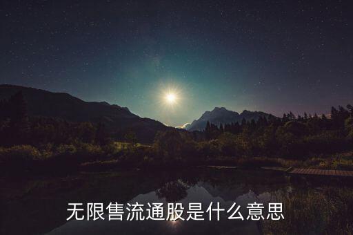 無限售流通股是什么意思