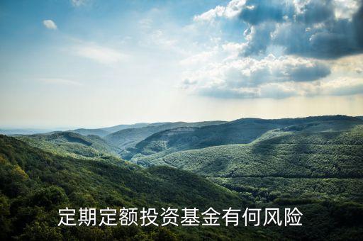 基金定投有什么風(fēng)險，定期定額投資基金有何風(fēng)險