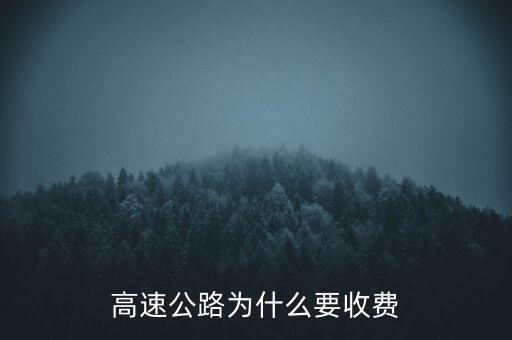 高速公路為什么要收費(fèi)