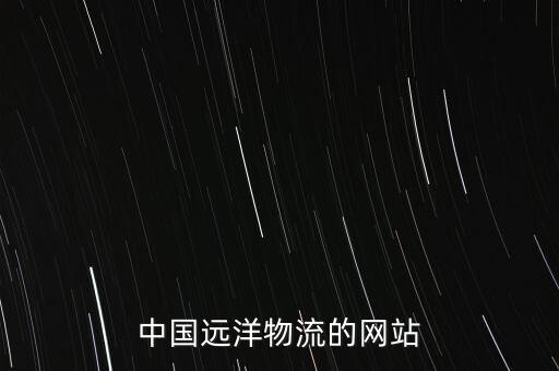 中遠(yuǎn)提想點(diǎn)查詢網(wǎng)站是什么，推薦一些查詢網(wǎng)站