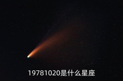 19781020是什么星座