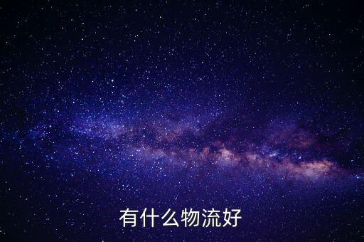 有什么物流好