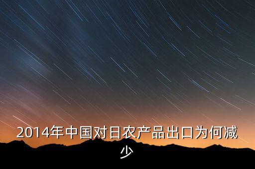 為什么中國的大米很難向日本出口，想向日本出口玉米和大米可以么申請流程怎么樣的