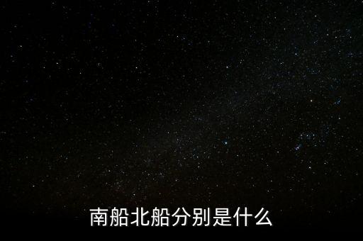 南北船分別指什么，股市里的南船北船指的什么