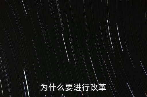 為什么要進(jìn)行改革