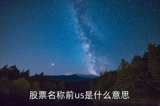 股票名稱前us是什么意思