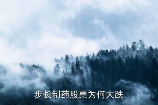 步長制藥為什么會與中恒集團分手，關(guān)于步長藥廠