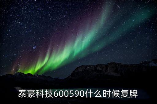 泰豪科技600590什么時候復(fù)牌