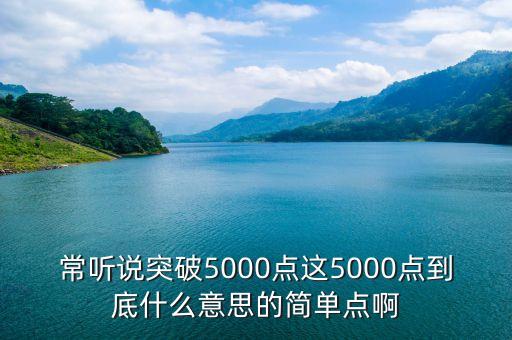 常聽說突破5000點(diǎn)這5000點(diǎn)到底什么意思的簡單點(diǎn)啊