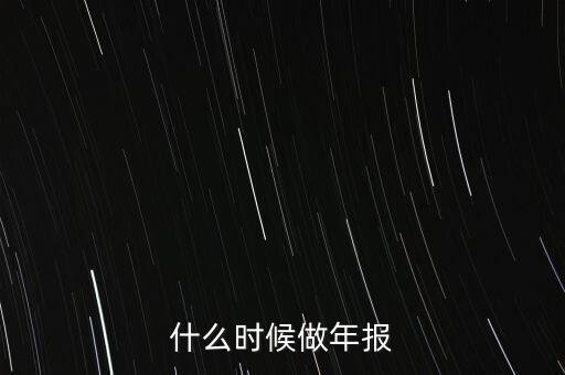 什么時(shí)候做年報(bào)