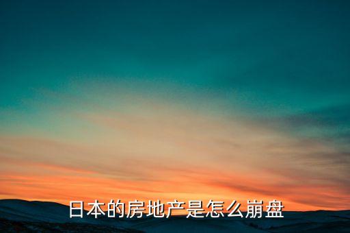 房地產(chǎn)為什么會(huì)崩盤(pán)，房地產(chǎn)崩盤(pán)是什么意思