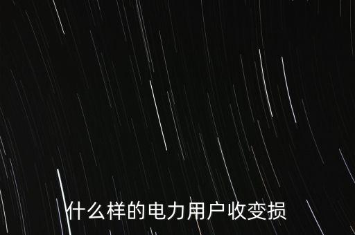 什么樣的電力用戶收變損