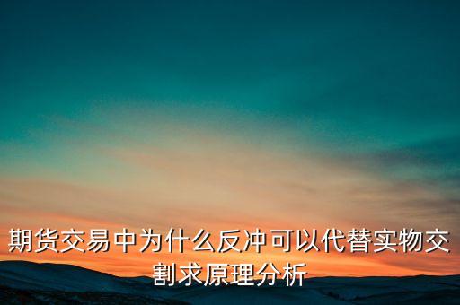 為什么期貨對(duì)沖可以不改造，為什么期貨市場(chǎng)需要有現(xiàn)貨市場(chǎng)做對(duì)沖