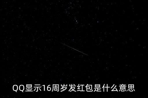 QQ顯示16周歲發(fā)紅包是什么意思