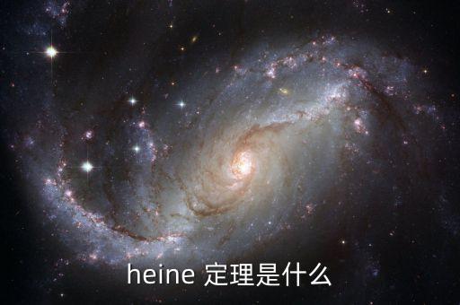 heine 定理是什么