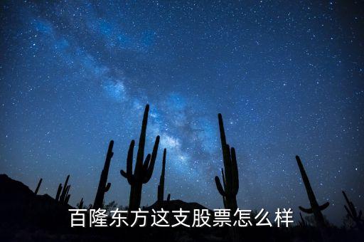 百隆東方這支股票怎么樣