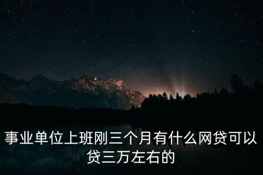 什么網(wǎng)貸可以貸三四萬，網(wǎng)貸能出3萬的有哪些口子