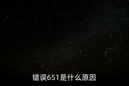 成都銀行排隊處理中651什么意思，錯誤代碼651 解決辦法