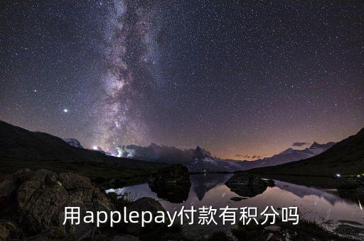 用applepay付款有積分嗎