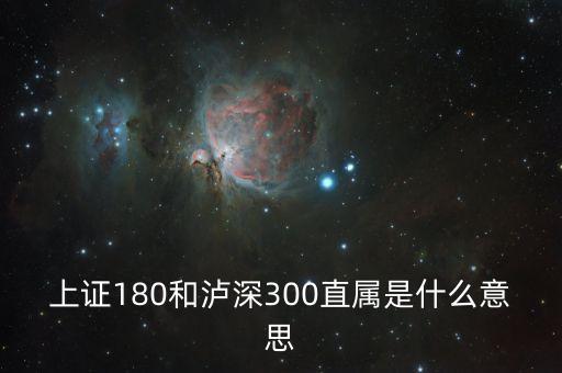 上證180和瀘深300直屬是什么意思