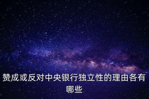 贊成或反對(duì)中央銀行獨(dú)立性的理由各有哪些