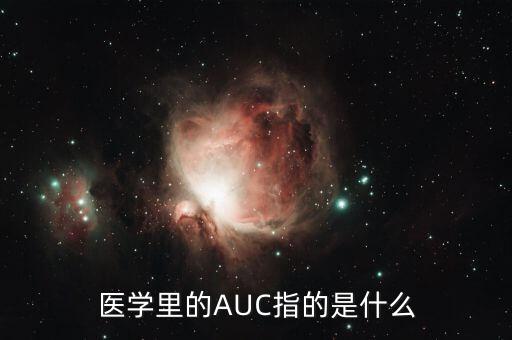 甘草磷是什么，醫(yī)學(xué)里的AUC指的是什么