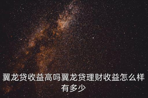 翼龍貸收益高嗎翼龍貸理財(cái)收益怎么樣有多少